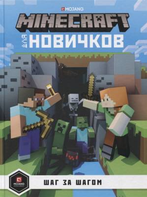 Minecraft.Шаг за шагом. , для новичков. с доставкой по Минску от 70 рублей бесплатно!
